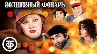 Телевизионный мюзикл "Волшебный фонарь" (1976)