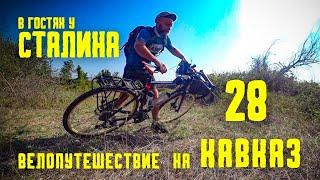 Велопутешествие ПЕРМЬ-КАВКАЗ (28)  Дом Сталина/ Гори #велопутешествие