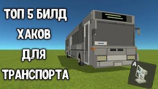 Топ 5 Билд Хаков для транспорта • Simple Sandbox 2 • #SSB2 | Nitro |