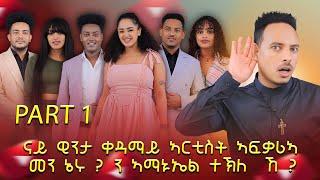 ናይ ዊንታ ቀዳማይ ኣርቲስት ኣፍቃሪኣ መን ኔሩ ? ን ኣማኑኤል ተኽለ  ኸ ?