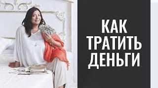 Как тратить деньги с умом | 1 эффективный совет как увеличить денежный поток