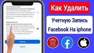 Как удалить учетную запись Facebook навсегда || Удалить свою учетную запись Facebook на iPhone