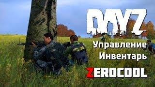 DayZ Standalone - Гайд по движениям и инвентарю