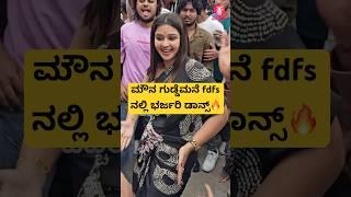 ಮೌನ ಗುಡ್ಡೆಮನೆ ಕುಲದಲ್ಲಿ ಕೀಳ್ಯಾವುದು fdfs ನಲ್ಲಿ ಭರ್ಜರಿ ಸ್ಟೆಪ್|mouna guddemane| kannada song| #shorts