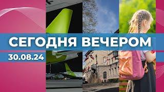 Будущее Airbaltic | Сейм готовится к ремонту | Первое и последнее сентября