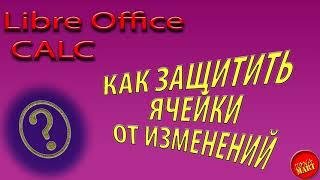 #LIbreOfficeCalc Как защитить ячейки от изменений