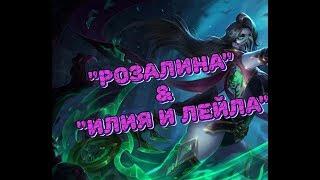 AFK ARENA - разбор:  Розалина и  "Илия и Лейла". Тест в бою !!!