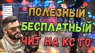  БЕСПЛАТНЫЙ ЧИТ КС ГО 2022  КАК СКАЧАТЬ ЧИТЫ ДЛЯ CS:GO  ЧИТЫ НА КС ГО БЕЗ ВИРУСОВ И БЕЗ VAC 