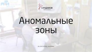 Аномальные зоны - Виталий Сундаков