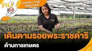 เดินตามรอยพระราชดำริด้านการเกษตร | Healthy Living วิถีสุขภาพดี | คนสู้โรค