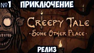 Creepy Tale Some Other Place Прохождение #1