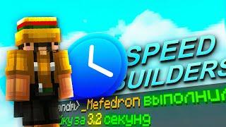 КАК ВЫИГРЫВАТЬ НА SpeedBuilders ? | Обзор режима | Советы | VimeWorld