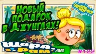 Смешарики Шарарам #122 Новый подарок в Джунглях! Детское Видео Игровой Мультик Let's Play