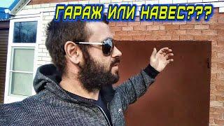 Что лучше: Гараж или навес? Все "ЗА" и "ПРОТИВ"