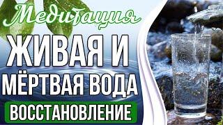 МЁРТВАЯ И ЖИВАЯ ВОДА  Восстановление и Исцеление Организма