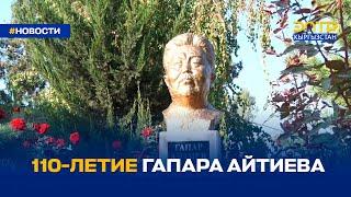 110-ЛЕТИЕ ГАПАРА АЙТИЕВА