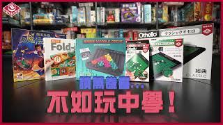 讀萬卷書不如玩中學－開學季必玩桌遊推薦!