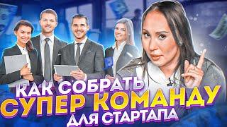 ЭФФЕКТИВНАЯ КОМАНДА ДЛЯ СТАРТАПА | Поиск сотрудников для стартапа | Команда для стартапа