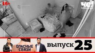 Опасные связи | Выпуск 25