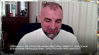 Пронько: Из уроков физкультуры уберут массаж и банные процедуры. Это точно про школу?