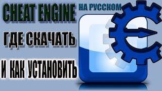 Cheat Engine 2017 На Русском Где скачать и как установить программу