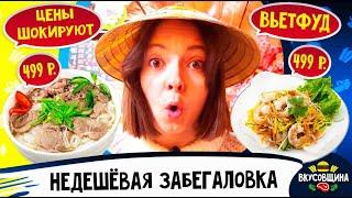 Вьетнамская кухня в Москве / Огромные порции и цены / Сколько стоит и где попробовать