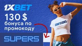 Регистрация 1xbet Казахстан. Бонусный промокод за регистрацию