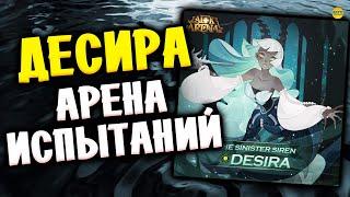 AFK ARENA Десира Новый Герой Как Пройти Испытания Арены Тест Героя афк арена #afkarena