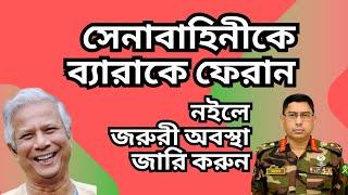 সেনাবাহিনীকে ব্যারাকে ফেরান ! নইলে জরুরী অবস্থা জারি করুন !