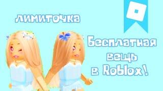  УСПЕЙ ПОЛУЧИТЬ БЕСПЛАТНЫЕ БАНТИКИ В ROBLOX ! КАК ПОЛУЧИТЬ БЕСПЛАТНЫЕ ВОЛОСЫ В РОБЛОКС 