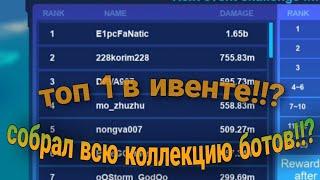 Собрал всю коллекцию в Bot Clash в Roblox!!?