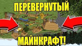 ПЕРЕВЕРНУТЫЙ МАЙНКРАФТ