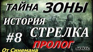 S.T.A.L.K.E.R. Тайна Зоны История Стрелка. Пролог #8 Беглец и Научный Центр