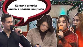 "Камила маған төсек жайып берді" Бір Болайық! 14.11.22