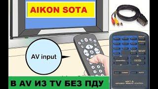 Funai tv2000a mk8 как можно включить av без пульта с помощью SKART