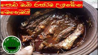 පොඩ් මාළු වර්ග රසටම උයන්නෙ මෙහෙමයි /fish curry recipe in sinhala /Rasa Rahasa