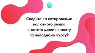 Обмен валюты, выгодно! Индивидуальный курс от «Альфа-Банка»