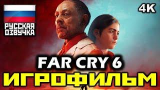  Far Cry 6 [ИГРОФИЛЬМ] Все Катсцены + Минимум Геймплея [PC|4K|60FPS]