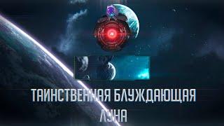 [Stellaris] Что скрывает в себе таинственная блуждающая луна?