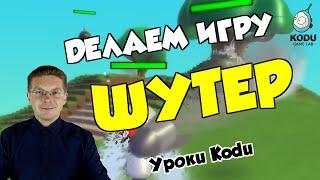 Уроки Kodu Game Lab / Делаем игру шутер