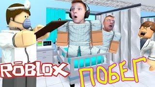 ПОБЕГ из БОЛЬНИЦЫ в РОБЛОКСЕ !!! Как сбежать в ROBLOX?