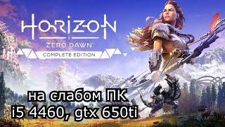 Horizon Zero Dawn на слабом пк