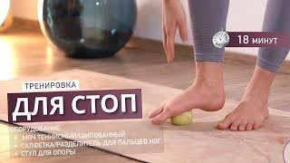 Тренировка для стоп