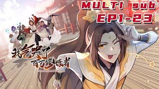 我气哭了百万修炼者  |I made millions of practitioners cry with anger  EP1-21 Multi Sub 1080P