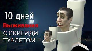 10 Дней Выживания СО СКИБИДИ ТУАЛЕТАМИ в Мире МАЙНКРАФТ SKIBIDI TOILET MINECRAFT