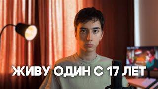 Живу ОДИН с 17 лет и ВОТ ЧТО Я ПОНЯЛ! Как съехать от родителей?