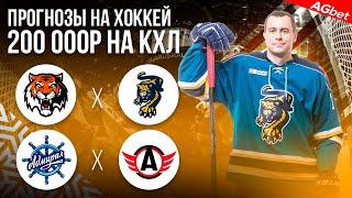 Амур Сочи прогноз / Адмирал Автомобилист прогноз на КХЛ / Прогнозы на хоккей