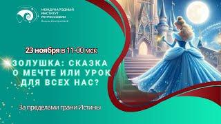 проект За пределами грани Истины: "Золушка: сказка о мечте или урок для всех нас?"