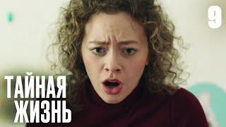 Тайная жизнь | Сезон 1 | Серия 9