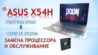 АПГРЕЙД ПРОЦЕССОРА И ПРОФИЛАКТИКА НОУТБУКА ASUS X54H